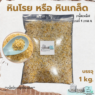 🌵หินเกล็ด สีเหลือง เกรด A  เบอร์ 3.5 และ 4 บรรจุ 1 kg. หินโรยกระถาง 🪴🪴 หินโรยหน้ากระถาง หินตกแต่งสวน หินแคดตัส🌵