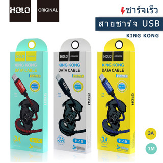 HOLO  H-19  3A USB สายชาร์ต ios Micro USB TypeC