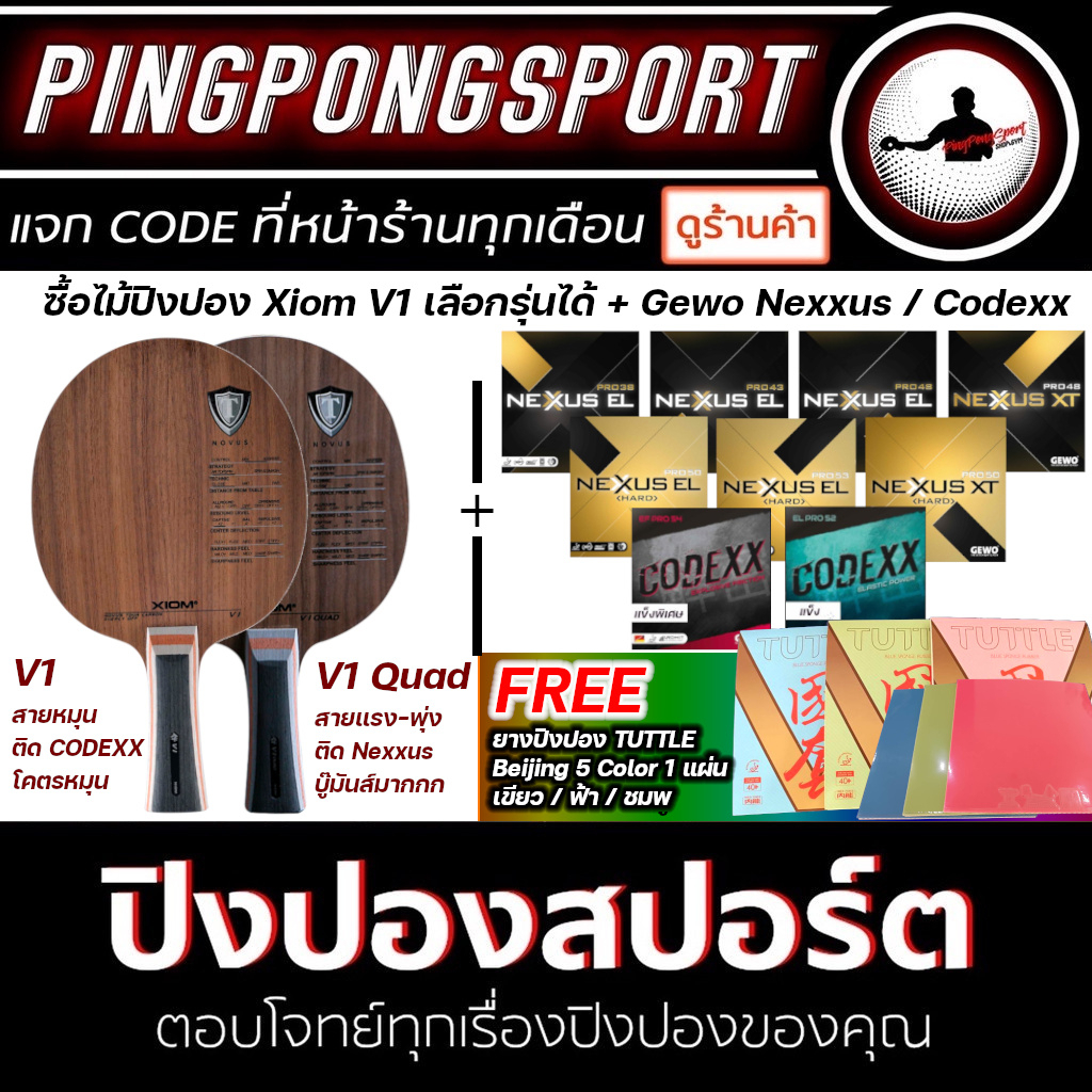 ไม้ปิงปอง Xiom V1 / V1 Quad พร้อม ยางปิงปอง Gewo Nexxus แถม ยางปิงปอง Tuttle Beijing 5 Color สีพิเศษ