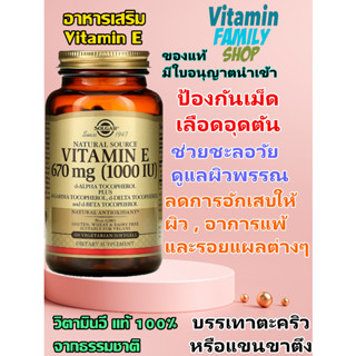 อาหารเสริมวิตามินอี ธรรมชาติ ต้านอนุมูลอิสระ บำรุงผิวและร่างกาย Solgar Naturally Sourced Vitamin E 1000 IU 100 Softgels