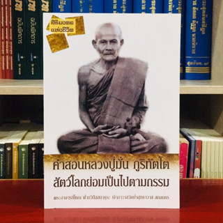 คำสอนหลวงปู่มั่น ภูริทัตโต