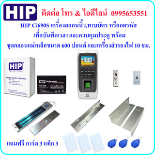 HIP Ci690S เครื่องสแกนนิ้วมือเพื่อบันทึกเวลาและควบคุมประตูพร้อมชุดกลอนแม่เหล็กขนาด 600 ปอนด์ และเครื่องสำรองไฟ