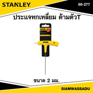 Stanley ประแจหกเหลี่ยม ด้ามตัวT ขนาด 2 มม. รุ่น 69-277