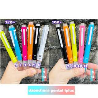 ปลอกปากกา 5 ไส้ , 3 ไส้ pentel iplus