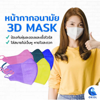 แมสหน้าเรียว MASK3D เเพ๊คละ10ชิ้น แมส3Dผู้ใหญ่ แพ็ค10ชิ้น ป้องกันและกระชับใบหน้าใส่สบายยืดหยุ่นไม่เจ็บหู