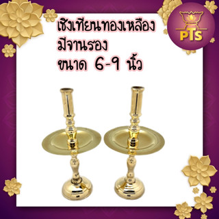 (ขนาด 6-9 นิ้ว) เชิงเทียนทองเหลือง เชิงเทียนจานรอง ทองเหลืองแท้ สำหรับโต๊ะหมู่บูชา หิ้งพระ พิธีมงคลต่างๆ