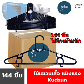 Kudzun ไม้แขวนเสื้อ M 16 ยกลัง (144 ชิ้น)เฉลี่ยแพคละ 15.- Kudzun