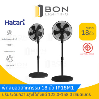 HATARI ❗🚩พัดลมอุตสาหกรรม ขาเดียว 18 นิ้ว🚩รุ่น IP18M1