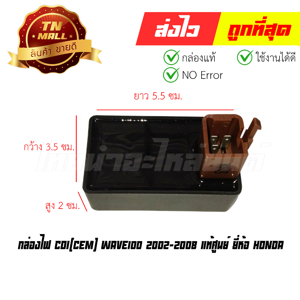 กล่องไฟ CDI Wave100 2002-2008 Dream คุรุสภา C100N แท้ศูนย์ ยี่ห้อ Honda (พร้อมใบรับประกัน) 30410-KRS