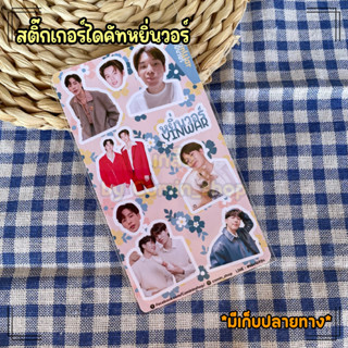 สติ๊กเกอร์ไดคัท หยิ่นวอร์ สามารถลอกติดได้เลย