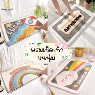 พรมเช็ดเท้า พรมเนื้อนุ่ม ขนาด60*40/80*50ซม ผ้าเช็ดเท้า พรมดูดซึมซับน้ำได้ดี ขนนุ่ม มีแผ่นกันลื่น แห้งไว สไตล์มินิมอล DM