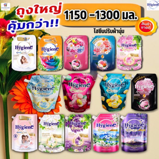 คุ้มกว่า!! (ถุงใหญ่ 1150-1300 มล.) ไฮยีน hygine เอ็กซ์เพิร์ท แคร์ น้ำยาปรับผ้านุ่มสูตรเข้มข้นพิเศษ