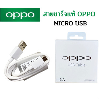 สายชาร์จแท้ OPPO รองรับหลายรุ่น เช่นF5/F7/A3S/A31/A37/A5S/F1/A7 สายชาร์จแท้แกะเครื่อง USB MICRO ชาร์จไว สายความยาว 1เมตร