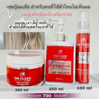 🌸 Onfleek Keratin 3in1 ครบเซ็ต 3 ชิ้น 🌸👉 แชมพู,มาร์ค,เซรั่ม ช่วยฟื้นฟูผม แห้งเสีย ลดร่วง ล็อคสีผม [ ส่งฟรี+ปลายทาง ]