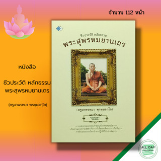 หนังสือ ชีวประวัติ หลักธรรม พระสุพรหมยานเถร (ครูบาพรหมา พรหฺมจกฺโก) : พระเกจิ ศาสนาพุทธ พระอริยสงฆ์ หลักธรรม กฎแห่งกรรม