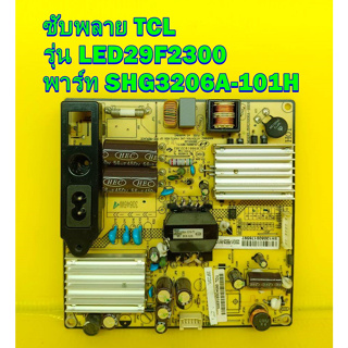 POWER SUPPLY ซับพลาย TCL รุ่น LED29F2300 พาร์ท SHG3206A-101H ของแท้ถอด มือ2 เทสไห้แล้ว