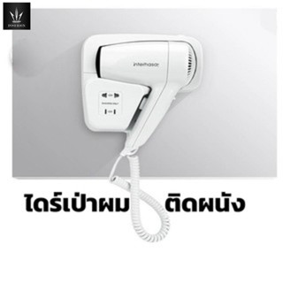 เครื่องเป่าผม interhasa แบบติดผนัง（สีขาว) โรงแรม/รีสอร์ท