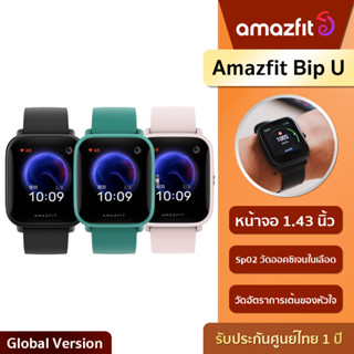 Amazfit Bip U นาฬิกาอัจฉริยะ รับประกันศูนย์1ปี