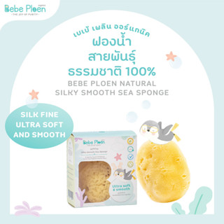 ฟองน้ำสายพันธุ์ธรรมชาติ 100% เบเบ้ เพลิน ออร์แกนิค (Organic silky Smooth Sea Sponge)