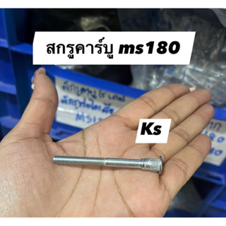 สกรูคาร์บูเรเตอร์ MS180