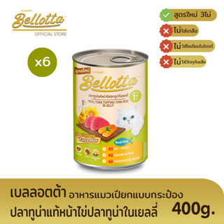 เบลลอตต้า (Bellotta) อาหารแมวชนิดเปียก แบบกระป๋อง 400 g. (เลือกรสได้)ไข่ปลาทูน่าในเยลลี่x6กระป๋อง