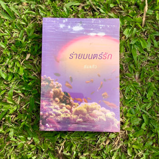 Inlinesbooks : ร่ายมนตร์รัก / ร่มแก้ว
