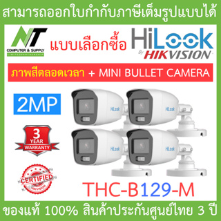 HiLook กล้องวงจรปิด 2MP ภาพสี 24 ชั่วโมง รุ่น THC-B129-M จำนวน 4 ตัว - แบบเลือกซื้อ BY N.T Computer