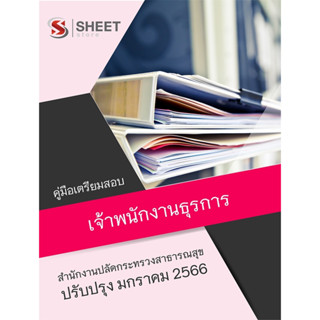 แนวข้อสอบ เจ้าพนักงานธุรการ สำนักงานปลัดกระทรวงสาธารณสุข 2566