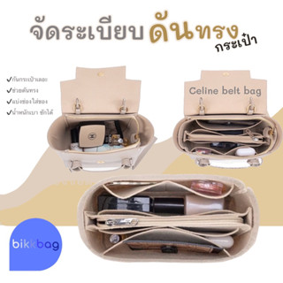 ดันทรงกระเป๋า ซีลีน นาโน ไมโคร ที่จัดระเบียบกระเป๋า จัดระเบี…