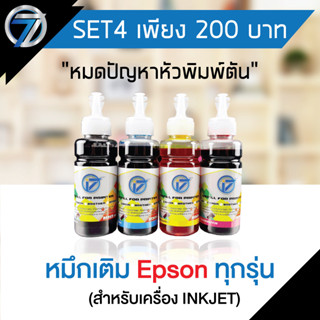 I-SEVEN INK หมึกเติมINKJET เทียบเท่าสำหรับ EPSON (ขนาด100ml.)