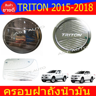 ครอบฝาถังน้ำมัน น้ำมัน มิตซูบิชิ ไทรตัน ไตรตัน Triton 2015 - 2017 ใส่ร่วมกันได้ทุกปีทีระบุ