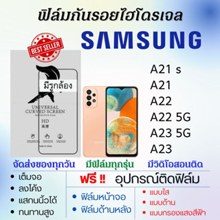 ล์มไฮโดรเจล Samsung A21s A21 A22 A23,A22 5G,A23 5G แถมอุปกรณ์ติดฟิล์ม ติดง่าย ไร้ฟองอากาศ ฟิล์มซัมซุง