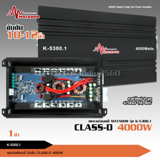 Matador พาเวอร์แอมป์ แอมป์รถยนต์ คลาสดี K-5300 4000w งานเกรดดี อัดยาวได้สบาย ขับ10-12นิ้ว แม่เหล็ก156-170มิล 2ชั้นสบาย