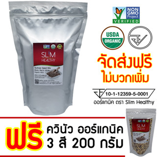 ควินัว 3 สี 1 Kg แถม 200 g ออร์แกนิค ส่งฟรี Organic Tricolor Quinoa Seed Mix คีนัว สามสี ข้าวควินัว Slim Healthy