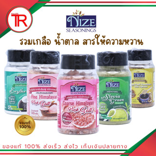 Nize (ไนซ) รวมเกลือ น้ำตาล สารให้ความหวาน ผงปรุงรสอาหารคลีน