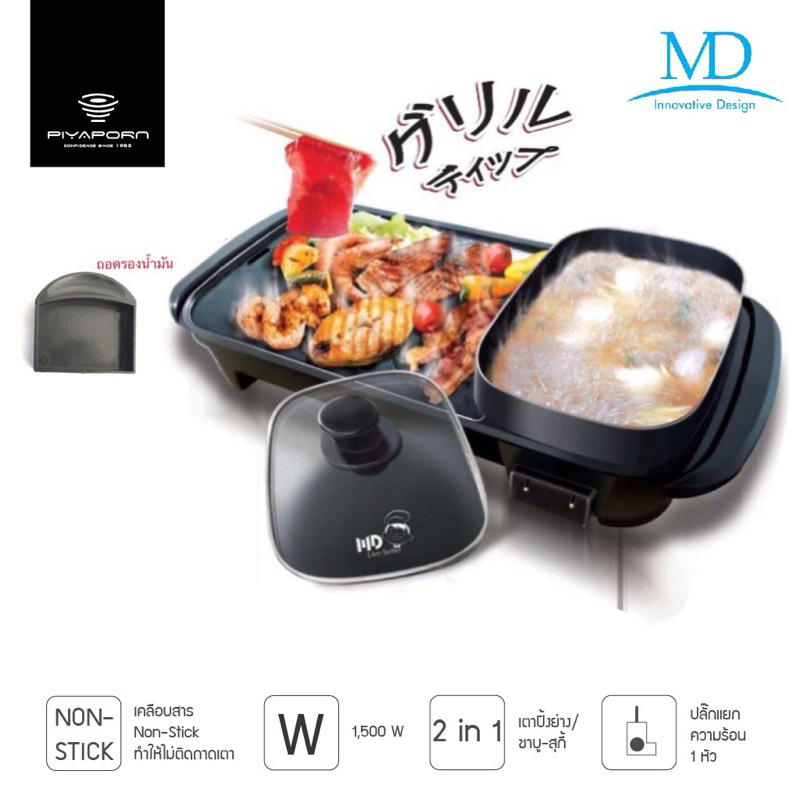 MD เตาปิ้งย่างอเนกประสงค์ พร้อมหม้อสุกี้ 2in1 รุ่น 15BQ-2