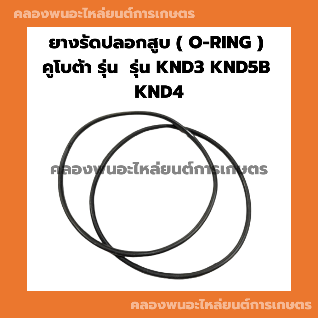 ยางรัดปลอกสูบคูโบต้า รุ่น KND3 KND5B KND4โอริ้งปลอกสูบคูโบต้า ยางรัดปลอกสูบKND โอริ้งปลอกสูบKND3 ยาง