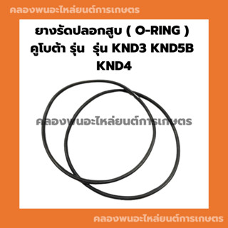 ยางรัดปลอกสูบคูโบต้า รุ่น KND3 KND5B KND4โอริ้งปลอกสูบคูโบต้า ยางรัดปลอกสูบKND โอริ้งปลอกสูบKND3 ยางรัดปลอกสูบKND5B