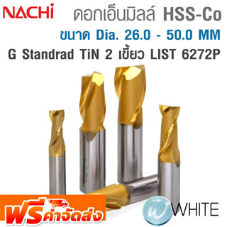 ดอกเอ็นมิลล์ HSS-Co G Standrad 2 เขี้ยว ขนาด Dia. 26.0 - 50.0 MM เคลือบ TiN ทอง LIST 6272P ยี่ห้อ NACHI จัดส่งฟรี!!!