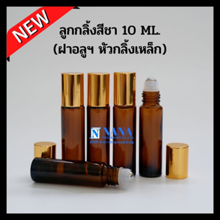 ขวดลูกกลิ้งสีชา 10ml. ฝาครอบอลูมิเนียม หัวกลิ้งเหล็ก