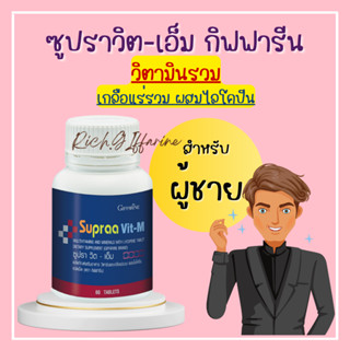 วิตามินและเกลือแร่รวม กิฟฟารีน ซูปราวิตเอ็ม สำหรับผู้ชาย Supraa Vit M อ่อนเพลีย พักผ่อนน้อย