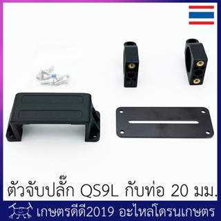 ขาจับปลั๊ก โดรนเกษตร ขั้ว QS9L กับท่อกลมขนาด 20 มม. (ไม่รวมปลั๊ก)