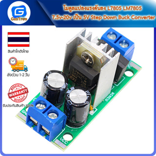 โมดูลแปลงแรงดันลง L7805 LM7805 7.5v-20v เป็น 5V Step Down Buck Converter