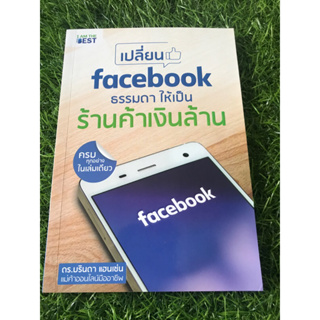 เปลี่ยน👍facebookธรรมดา ให้เป็นร้านค้าเงินล้าน