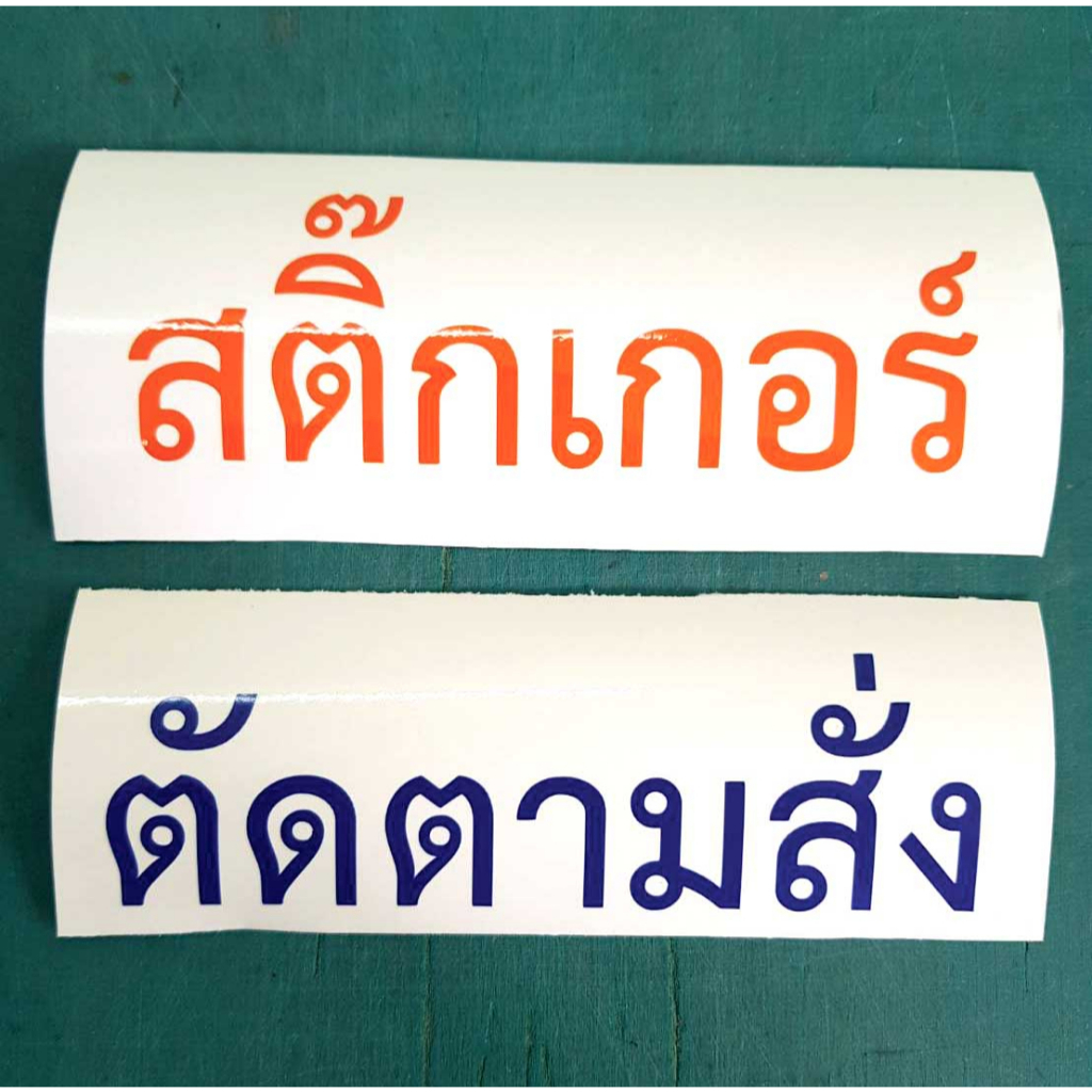 สติ๊กเกอร์สั่งตัดทุกขนาด ธรรมดา,สะท้อนแสง ติดวัสดุพื้นผิวเรียบ กระจกร้านค้า ร้านเสริมสวย รถยนต์ ฯลฯ