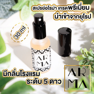 ARMA 🌸กลิ่นโรงแรมห้าดาว🌸สเปรย์ปรับอากาศ 30ML สเปรย์ดับกลิ่น นำเข้าจากยุโรป สเปรย์กลิ่นน้ำหอมโรงแรม สเปรย์ฉีดผ้าหอม