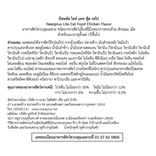 Neez Plus อาหารแมว เกรดพรีเมียม สูตร Holistic และ สูตร Grain Free ขนาด 1 kg