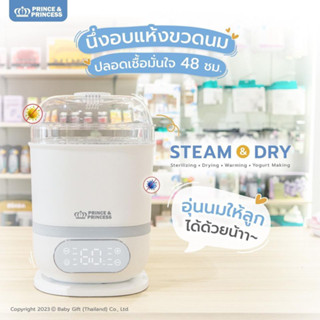 PRINCE &amp; PRINCESS เครื่องนึ่งขวดนมและอบแห้ง เครื่องอุ่นนมและอาหาร STEAM &amp; DRY STERILIZER