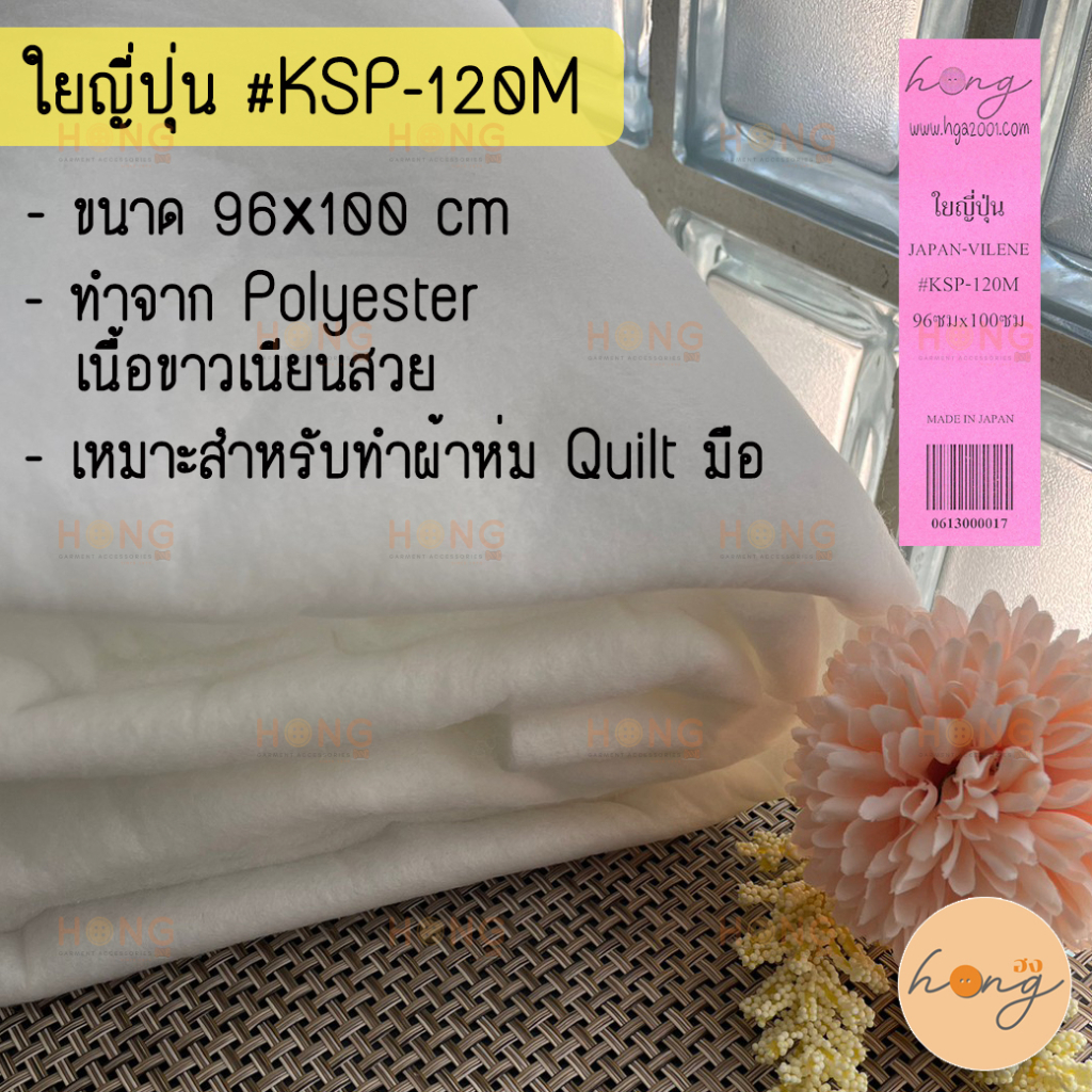 ใยญี่ปุ่น #KSP-120M Japan Vilene ใยทำผ้าห่ม ใย Polyester ใยสปริง 96×100 cm [พร้อมส่งในไทย] – โปรปัง