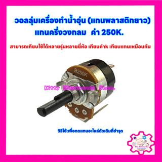 วอลลุ่มเครื่องทำน้ำอุ่น 250k. แกนครึ่งวงกลม ยาว 2.7cm. สามารถเทียบใช้ได้กับทุกยี่ห้อ #อะไหล่ #น้ำอุ่น #เครื่องใช้ไฟฟ้า